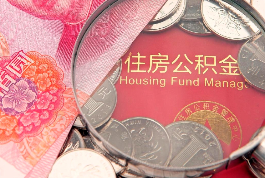 冷水江离职公积金怎么才能取出来（离职公积金提取流程2021）